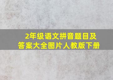 2年级语文拼音题目及答案大全图片人教版下册