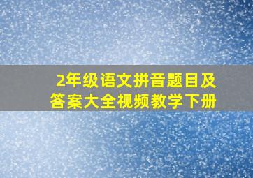 2年级语文拼音题目及答案大全视频教学下册