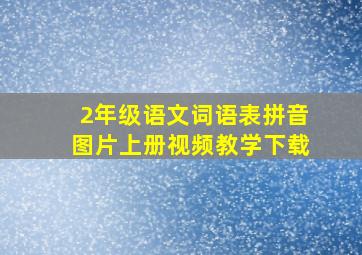 2年级语文词语表拼音图片上册视频教学下载