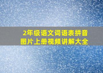 2年级语文词语表拼音图片上册视频讲解大全