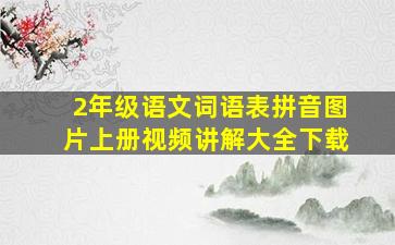 2年级语文词语表拼音图片上册视频讲解大全下载