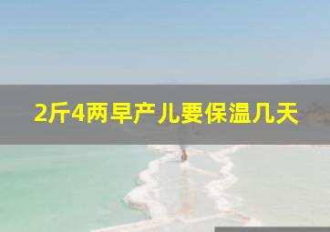 2斤4两早产儿要保温几天