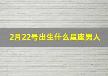 2月22号出生什么星座男人