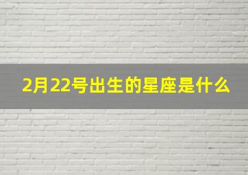 2月22号出生的星座是什么