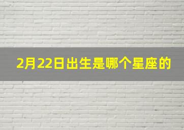 2月22日出生是哪个星座的