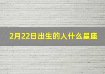 2月22日出生的人什么星座