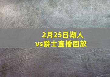 2月25日湖人vs爵士直播回放