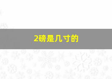 2磅是几寸的