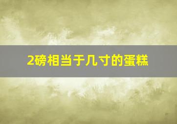 2磅相当于几寸的蛋糕