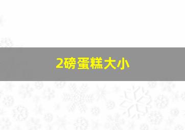 2磅蛋糕大小