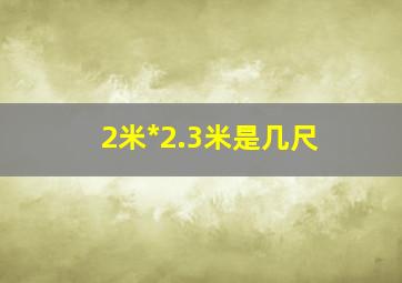 2米*2.3米是几尺