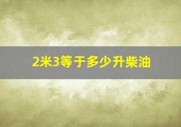 2米3等于多少升柴油