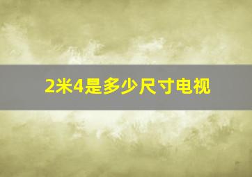 2米4是多少尺寸电视