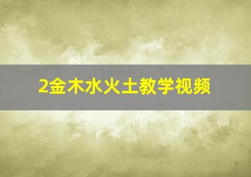 2金木水火土教学视频