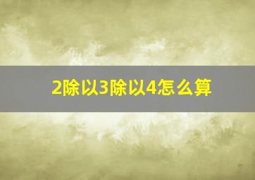 2除以3除以4怎么算