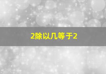 2除以几等于2