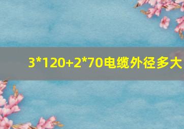 3*120+2*70电缆外径多大