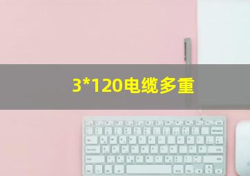 3*120电缆多重