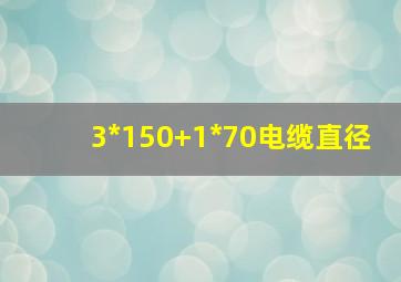 3*150+1*70电缆直径