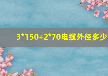 3*150+2*70电缆外径多少