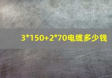 3*150+2*70电缆多少钱