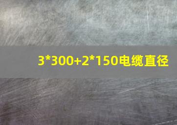 3*300+2*150电缆直径