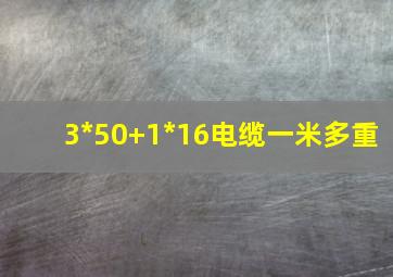 3*50+1*16电缆一米多重