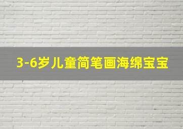 3-6岁儿童简笔画海绵宝宝