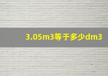 3.05m3等于多少dm3