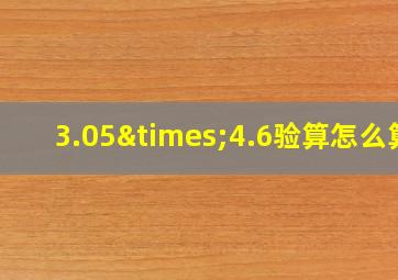 3.05×4.6验算怎么算