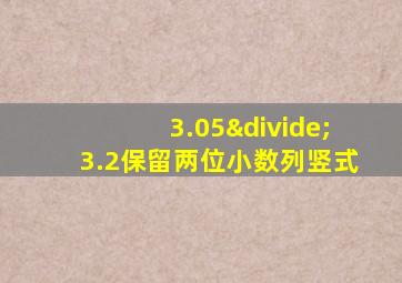 3.05÷3.2保留两位小数列竖式