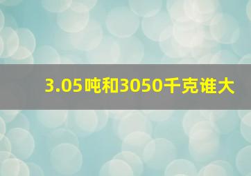 3.05吨和3050千克谁大