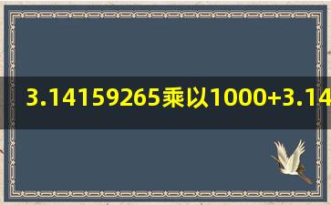 3.14159265乘以1000+3.14159265×800除以3650等于几