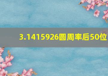 3.1415926圆周率后50位