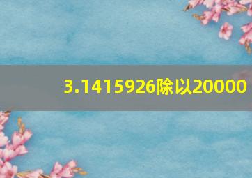 3.1415926除以20000