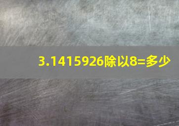 3.1415926除以8=多少