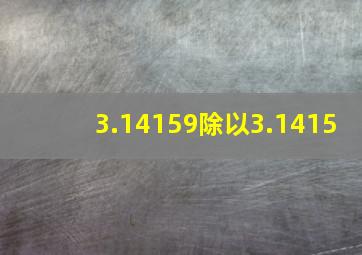 3.14159除以3.1415