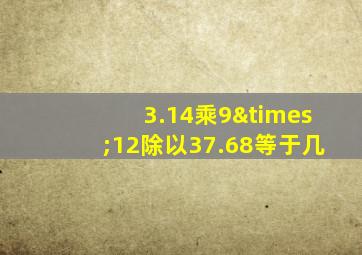 3.14乘9×12除以37.68等于几