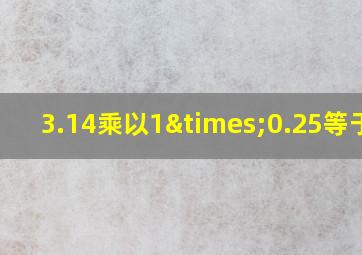 3.14乘以1×0.25等于几