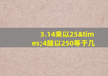 3.14乘以25×4除以250等于几