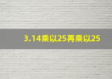 3.14乘以25再乘以25