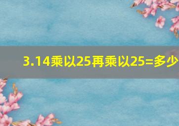 3.14乘以25再乘以25=多少