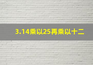 3.14乘以25再乘以十二