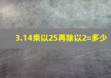 3.14乘以25再除以2=多少