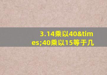 3.14乘以40×40乘以15等于几