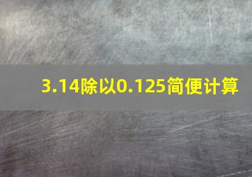 3.14除以0.125简便计算