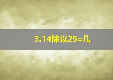 3.14除以25=几