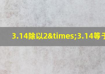 3.14除以2×3.14等于几