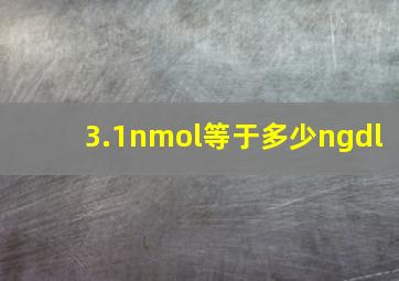 3.1nmol等于多少ngdl