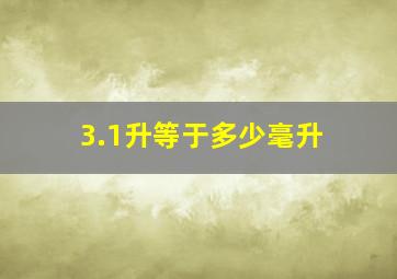 3.1升等于多少毫升